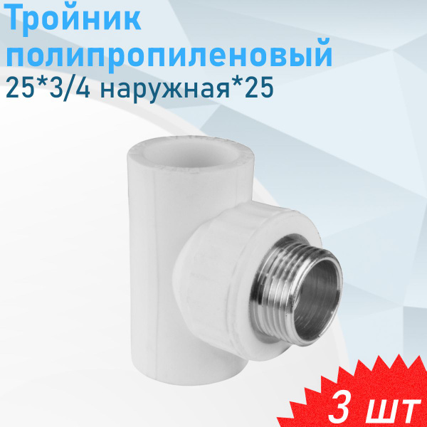 Тройник полипропиленовый 25*3/4 наружная*25, 3 шт, 466513 - купить по ...