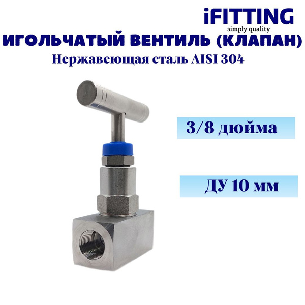 Игольчатый вентиль (клапан) муфтовый нержавеющий, AISI304 DN 10 (3/8 ...