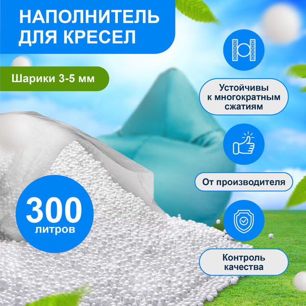 Наполнитель для кресла-мешка, Пенополистирол, 300 л - купить по ...