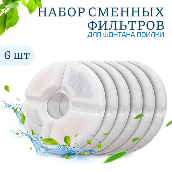Фильтр для поилки для кошек, набор 6 штук - купить с доставкой по ...