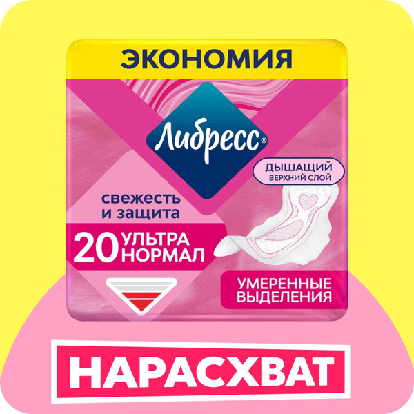 Гигиенические прокладки Либресс Ультра Нормал с мягкой поверхностью, 20 ...