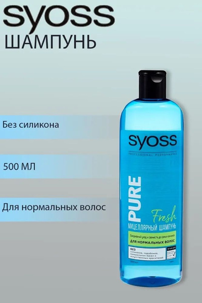 SYOSS Pure Fresh Шампунь мицеллярный, 500мл - купить с доставкой по ...