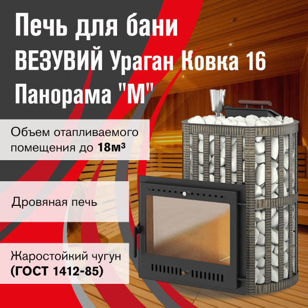 Дровяная печь для бани ВЕЗУВИЙ Ураган Ковка 16 Панорама "М" купить на ...