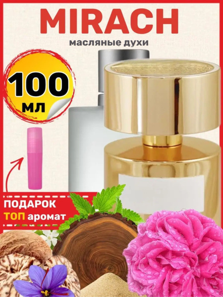 Духи масляные Mirach Мираж парфюм мужские женские - купить с доставкой ...