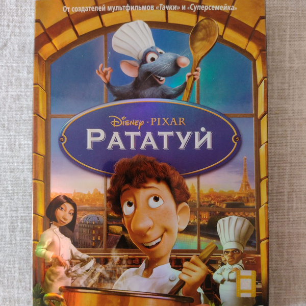 Вопросы и ответы о Disney Pixar Мультфильм Рататуй DVD – OZON (1645460002)