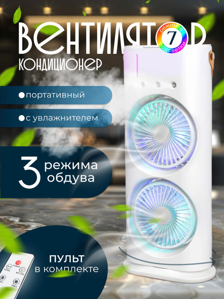 Портативный вентилятор напольный и настольный с увлажнителем и ...