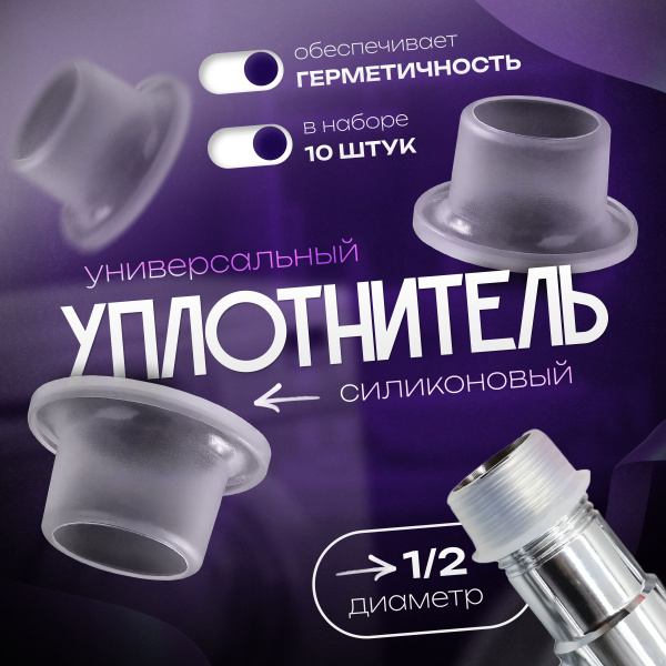 Силиконовая прокладка универсальная 1/2 (10 шт.) - купить в интернет ...
