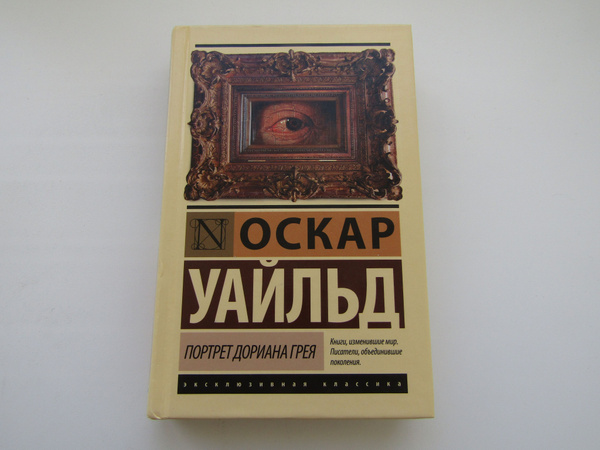 Эксклюзивная классика. Портрет Дориана Грея. Оскар Уайльд купить на ...