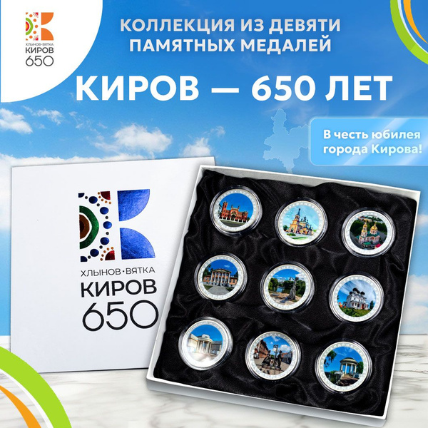 Коллекция сувенирных монет 650 лет Кирову купить по выгодной цене в ...