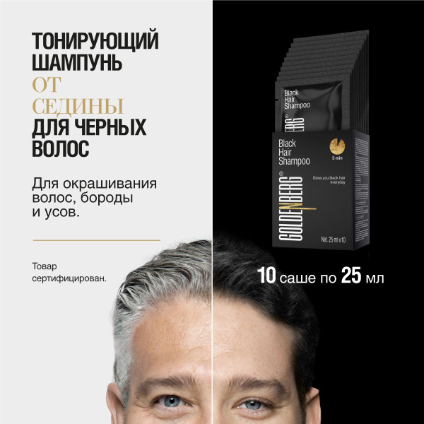 Goldenberg Шампунь-краска для седых волос оттеночный (черный), 10 саше ...