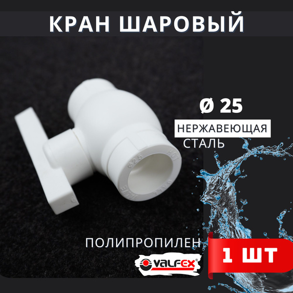 Кран шаровый полипропиленовый 25 шар нержавейка PPR (Valfex) 1шт ...