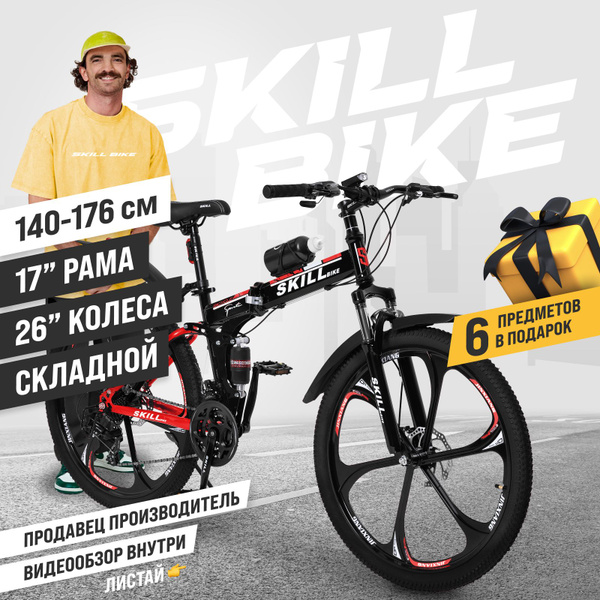 Велосипед складной Skill Bike, рама 17 дюймов, 26 дюймов колеса ...