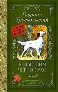 Белый Бим Черное ухо : повесть купить на OZON по низкой цене (1646730612)