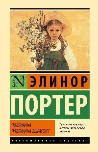 Поллианна ; Поллианна вырастает : романы - купить с доставкой по ...