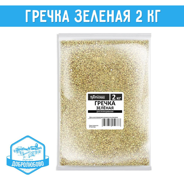 Зеленая гречка 2 кг для проращивания - купить с доставкой по выгодным ...