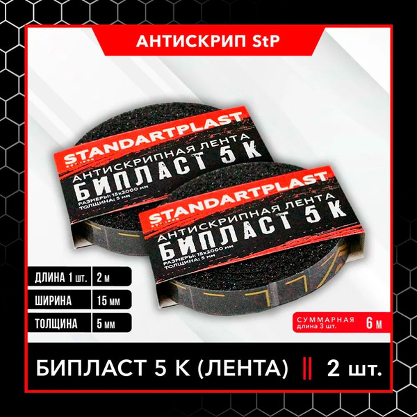 Антискрипная лента StP Бипласт 5 К (15*2000) (2 шт. ) / Уплотнитель ...