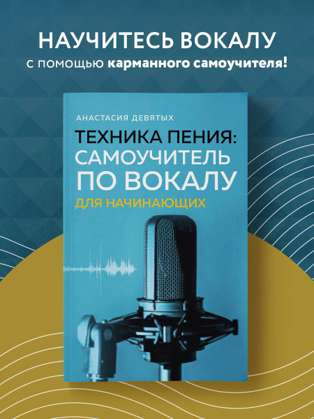 Техника пения: Самоучитель по вокалу для начинающих - купить с ...