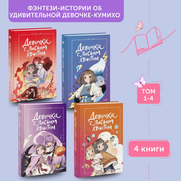 Комплект книг для подростков Девочка с лисьим хвостом. Том 1-4 | Пхён ...