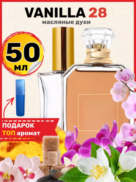 Духи масляные Vanilla 28 Ванилла 28 парфюм мужские женские - купить с ...