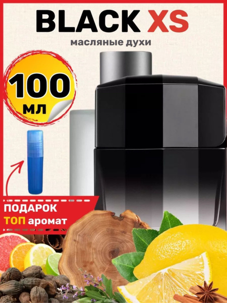 Духи масляные Black XS Блэк Хс Икс Эс парфюм мужские ароматы - купить с ...