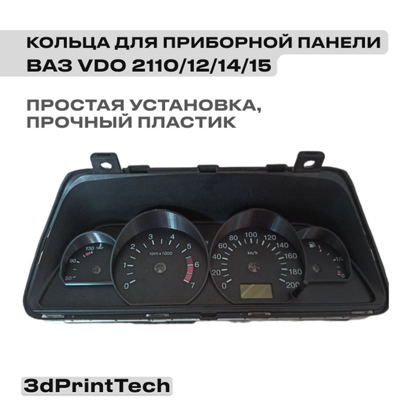 3D кольца колодцы для приборной панели VDO тюнинг ваз 2110, 2111, 2112 ...