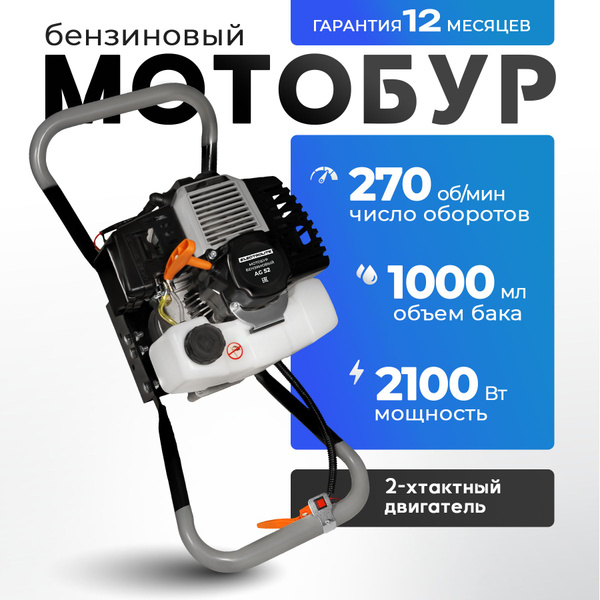 Мотобур бензиновый для земляных работ / Ледобур для зимней рыбалки ...