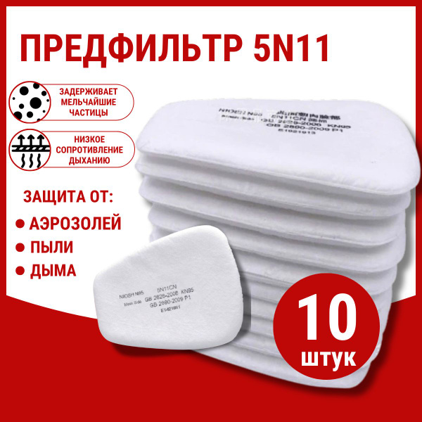 Предфильтры 3м 5N11 Р1 для респиратора, защитной полнолицевой маски и ...
