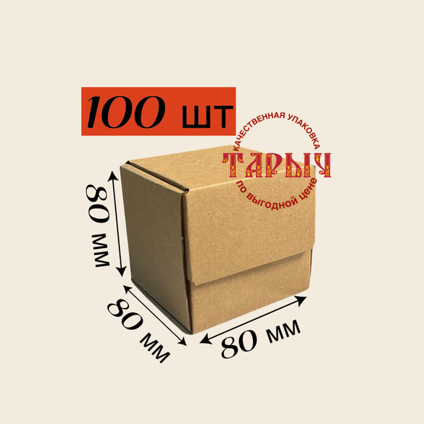 Коробки картонные маленькие для хранения и упаковки 8х8х8 см,гофрокороб ...