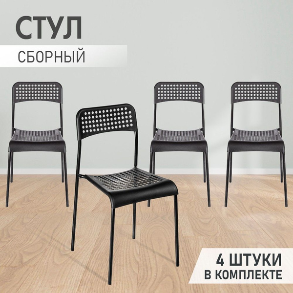 Стул Уголёк черный аналог ИКЕА комплект 4 штуки/пластиковый для дома ...
