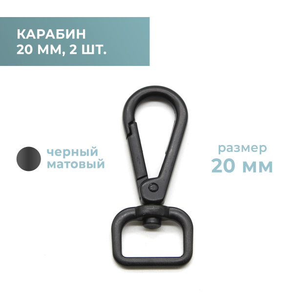 Карабин для сумок, ремня, стропы, 20 мм, черный, 2 шт. купить на OZON ...