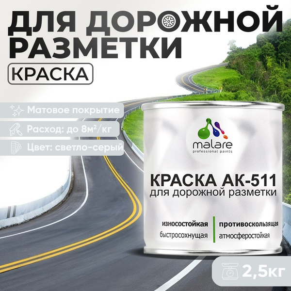 Дорожная краска АК-511 Malare для дорожной разметки, краска для пола по ...