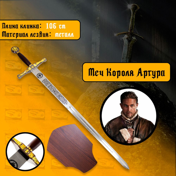 Меч Экскалибур / Excalibur - Король Артур купить на OZON по низкой цене ...