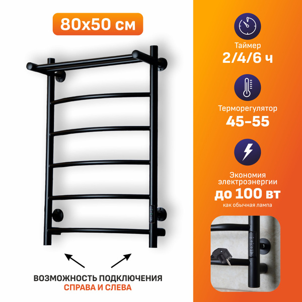 Электрический полотенцесушитель черный 80х50 с терморегулятором лесенка ...