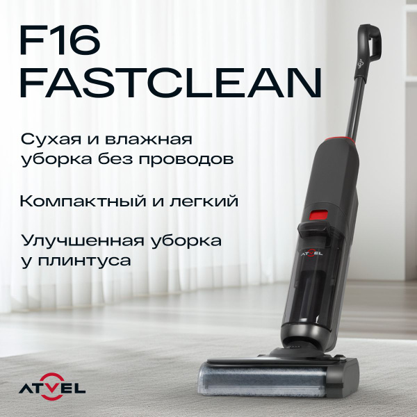 Моющий пылесос Atvel F16 FastClean вертикальный беспроводной для дома ...