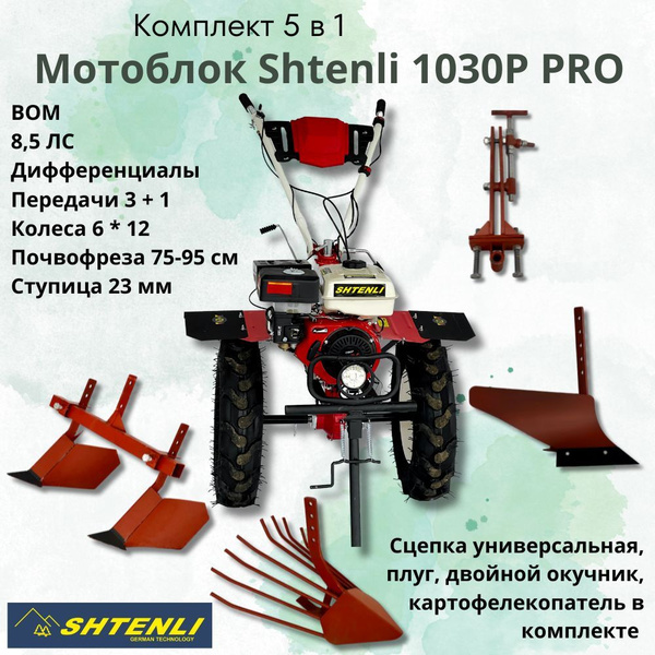 Комклект 5 в 1: мотоблок Shtenli 1030P-6L 8.5 PRO ЛС с универсальной ...