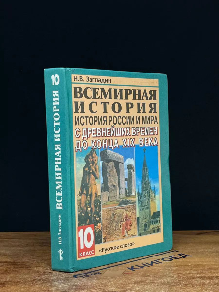 Всемирная история. 10 класс. Учебник - купить с доставкой по выгодным ...