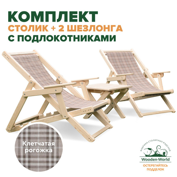 Шезлонги для дачи складные деревянные с подлокотниками комплект (2 ...