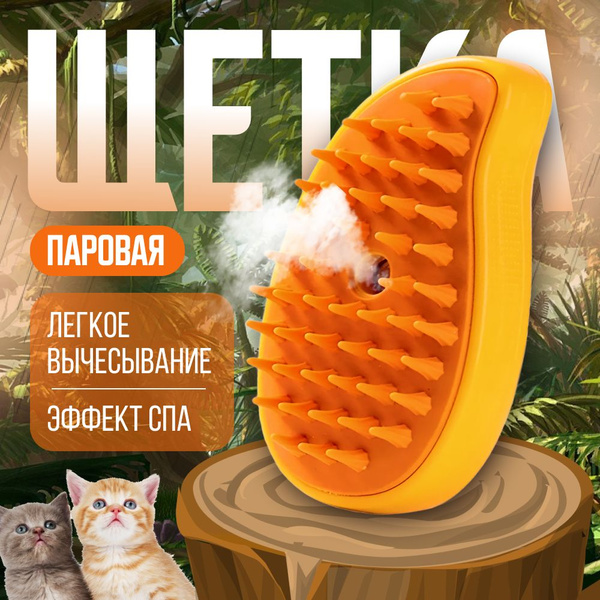 Паровая щетка для животных / Вычесывалка для питомцев / Расческа для ...