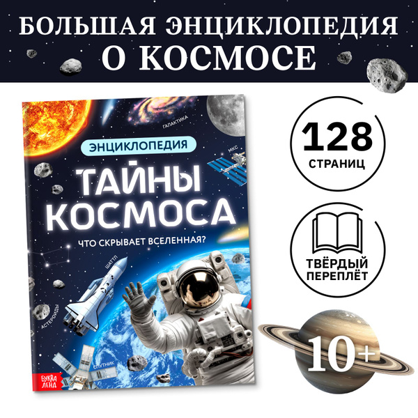 Энциклопедия для детей , Буква Ленд, "Космос", детская энциклопедия ...