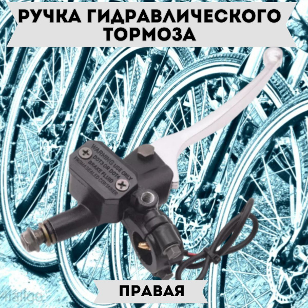 Ручка гидравлического тормоза правая для электровелосипеда монстр ...