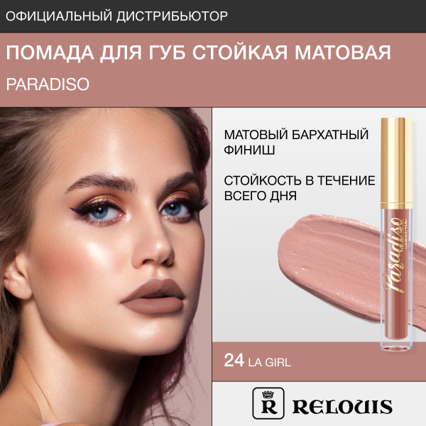 RELOUIS Помада губная жидкая матовая Paradiso тон 24 LA Girl - купить с ...
