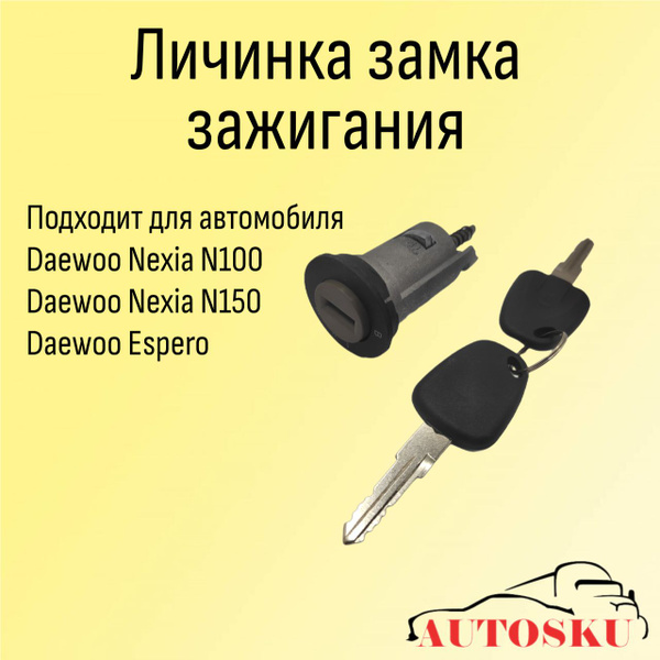 Личинка замка зажигания Дэу Нексия DAEWOO Nexia N100, N150, Espero ...
