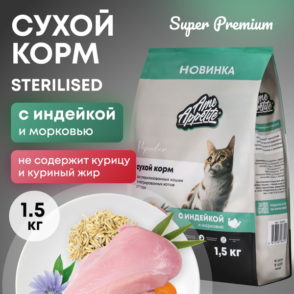 AmeAppetite сухой корм для стерилизованных кошек и кастрированных котов ...