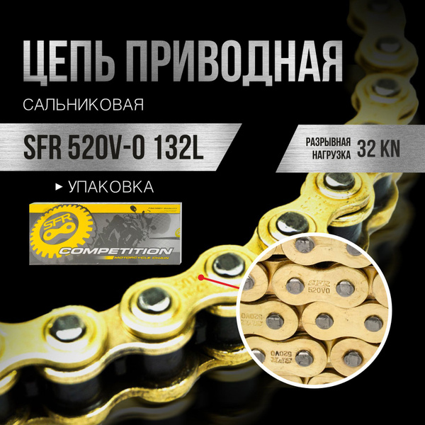 Цепь приводная для мотоцикла SFR 520VO 132L усиленная сальниковая с ...