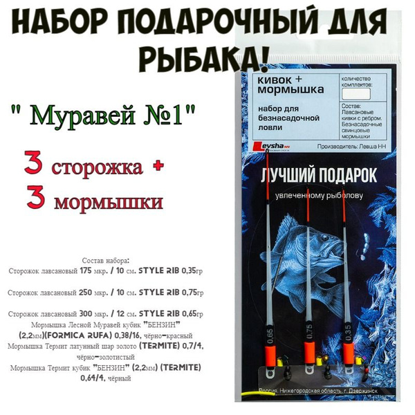 Набор подарочный для рыбака "Муравей №1" Левша-НН, кивок с мормышкой ...