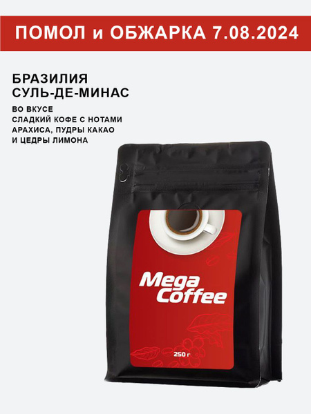 Вкусный кофе молотый Бразилия Суль-де-Минас свежая обжарка 250 гр ...