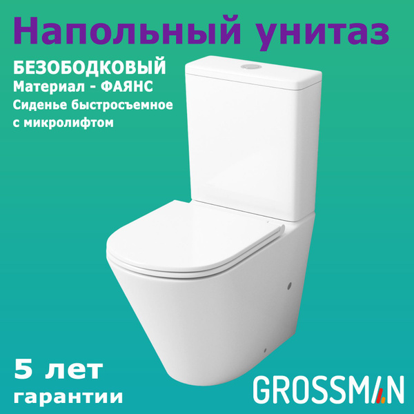 Напольный унитаз Grossman GR-4450 S глянец белого цвета с безободковой ...