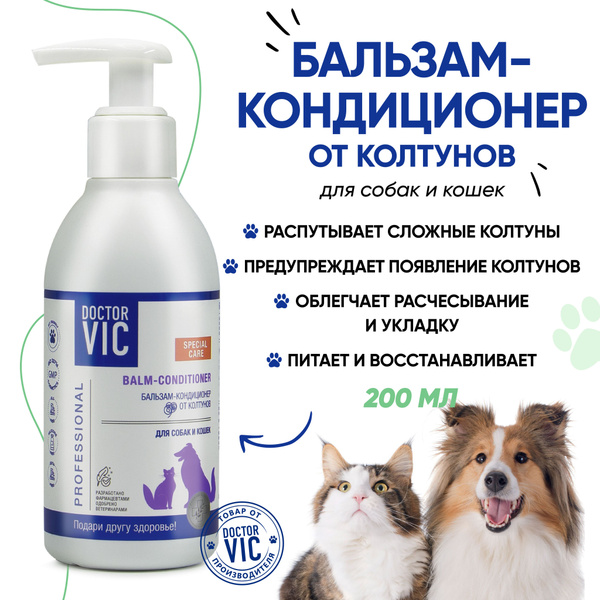 Бальзам кондиционер для для собак и кошек от колтунов, 200 мл купить на ...