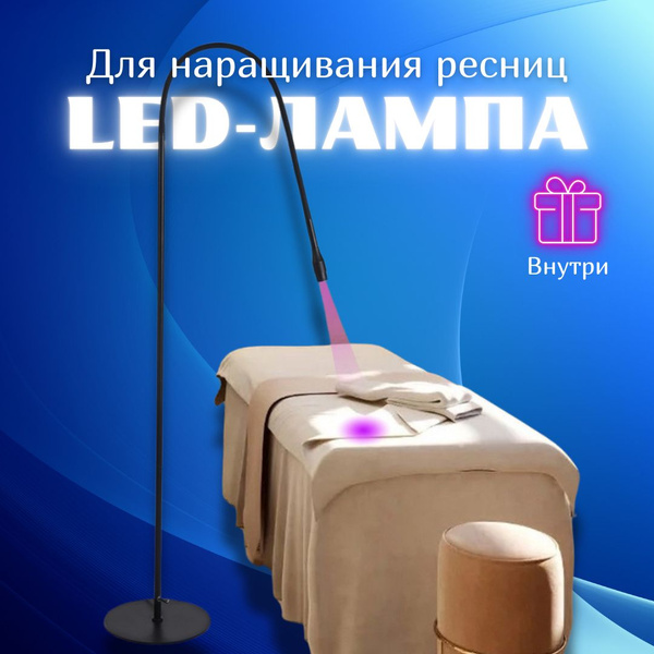 Лампа для наращивания ресниц LED/UV/УФ напольная, гибкая с педалью ...