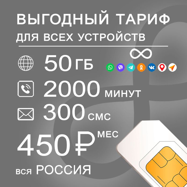SIM-карта Сим карта для смартфона 50ГБ 3G / 4G интернет + безлимит на ...